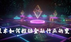 区块链技术如何推动金融