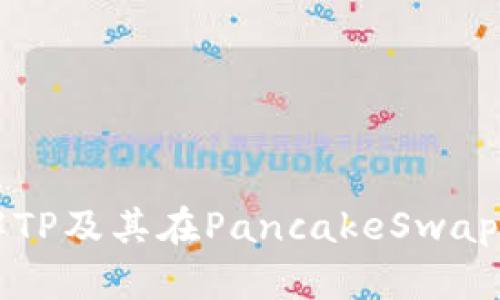 深入了解TP及其在PancakeSwap上的应用