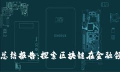 区块链金融实训总结报告