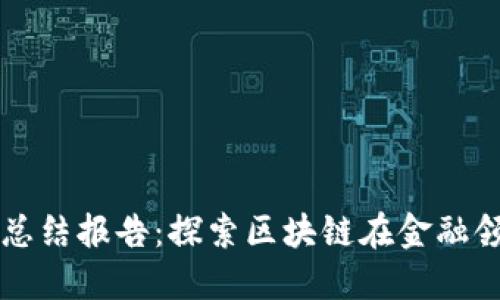 区块链金融实训总结报告:探索区块链在金融领域的应用与挑战