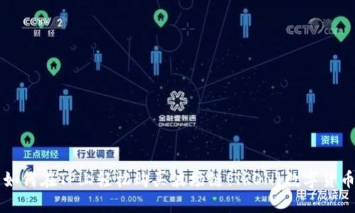 如何在TP上轻松购买波场链(TRON)数字货币
