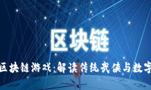 仙剑奇侠传区块链游戏：解读传统武侠与数字资产的结合