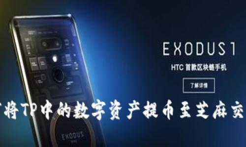 如何将TP中的数字资产提币至芝麻交易所