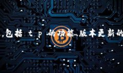 在讨论 t p 是否可以下载老