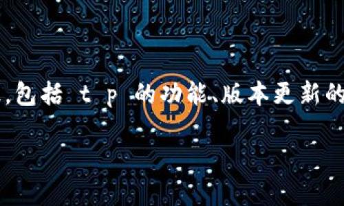 在讨论 t p 是否可以下载老版之前,我们需要了解一些基础知识,包括 t p 的功能、版本更新的原因以及老版是否安全等问题。以下是按照您的要求编写的内容。
t p 是否可以下载老版?全面解析与用户指导