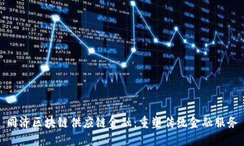 同济区块链供应链金融：重塑传统金融服务