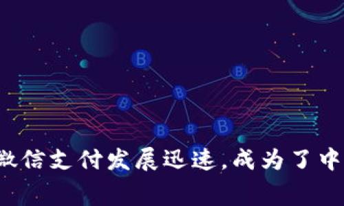 微信虚拟的软件称为“微信支付”。它是微信应用内置的一项功能，允许用户通过绑定银行卡进行在线支付、转账及收款等操作。微信支付发展迅速，成为了中国最受欢迎的移动支付方式之一。用户可以在商店、餐馆、在线购物及其他场合使用微信支付进行消费，极大地方便了日常生活。