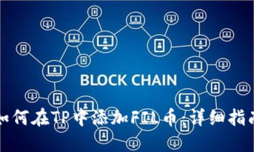 如何在TP中添加FIL币：详细指南