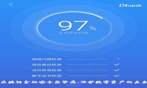 区块链金融安全监管局：保护数字资产的未来