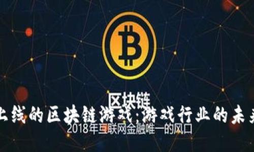 即将上线的区块链游戏：游戏行业的未来趋势