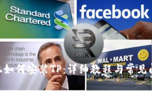 1加手机如何安装TP:详细教程与常见问题解答