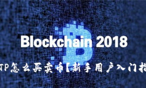 : TP怎么买卖币?新手用户入门指南