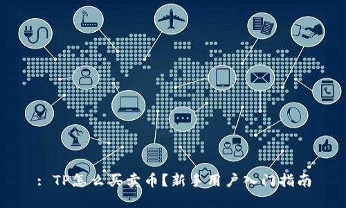 : TP怎么买卖币？新手用户入门指南