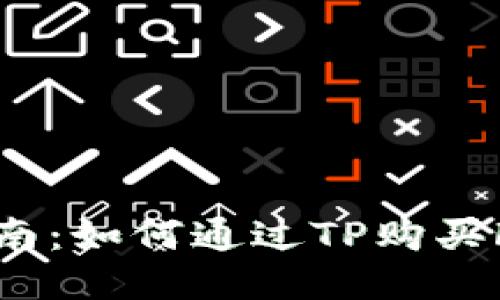 新手指南：如何通过TP购买FEG代币