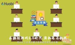 区块链游戏2.0时代：新机
