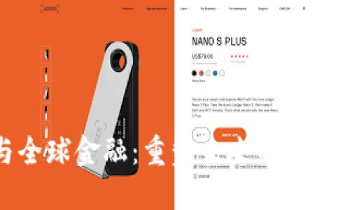 区块链与全球金融：重塑未来的金融生态系统