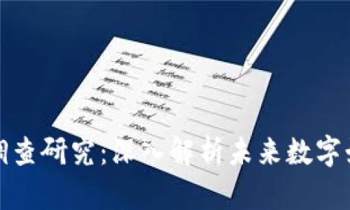 区块链游戏案件调查研究：深入解析未来数字娱乐的挑战与机遇