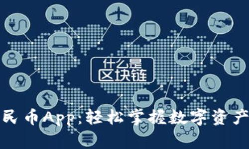 数字人民币App：轻松掌握数字资产的未来