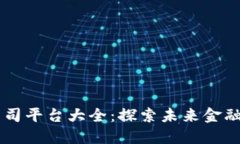 区块链金融公司平台大全