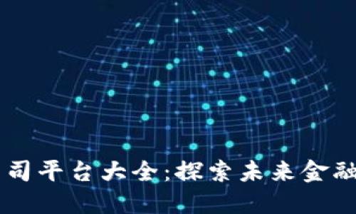 区块链金融公司平台大全：探索未来金融的数字化变革