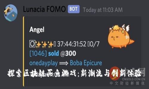 探索区块链买鱼游戏：新潮流与创新体验