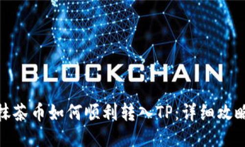 抹茶币如何顺利转入TP：详细攻略