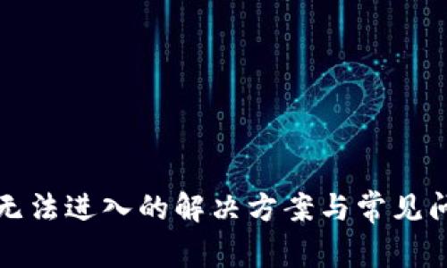 TP面包无法进入的解决方案与常见问题解析