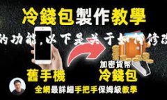 当然可以，TP提供了修改密