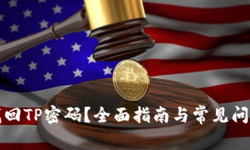 如何找回TP密码？全面指南与常见问题解答
