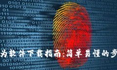 华为软件下载指南：简单