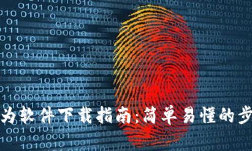 华为软件下载指南:简单易懂的步骤