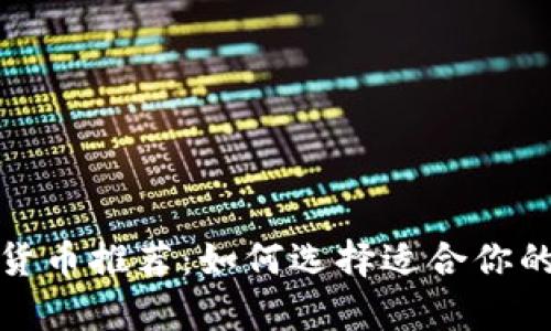  2023年最佳虚拟货币推荐：如何选择适合你的数字货币存储工具