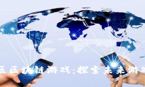 黎明社区区块链游戏：探索未来游戏新模式