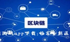 牛哄哄区块链游戏app下载