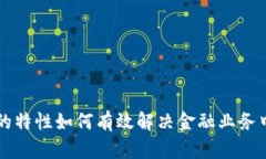 区块链的特性如何有效解