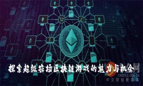 探索超级农场区块链游戏的魅力与机会