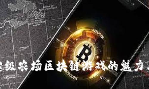 探索超级农场区块链游戏的魅力与机会